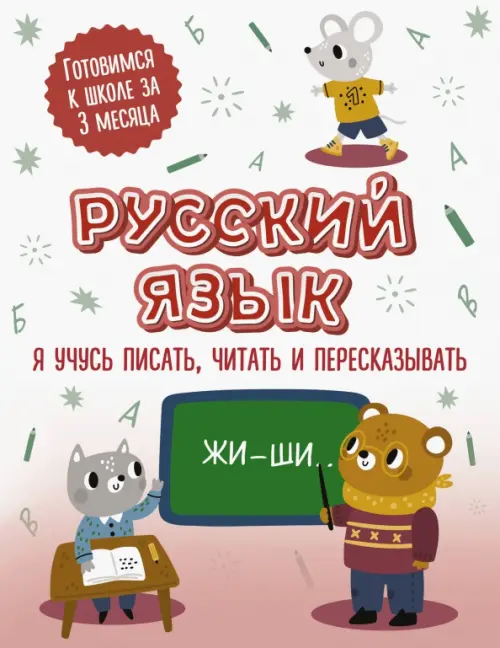 

Русский язык. Я учусь писать, читать и пересказывать, Белый
