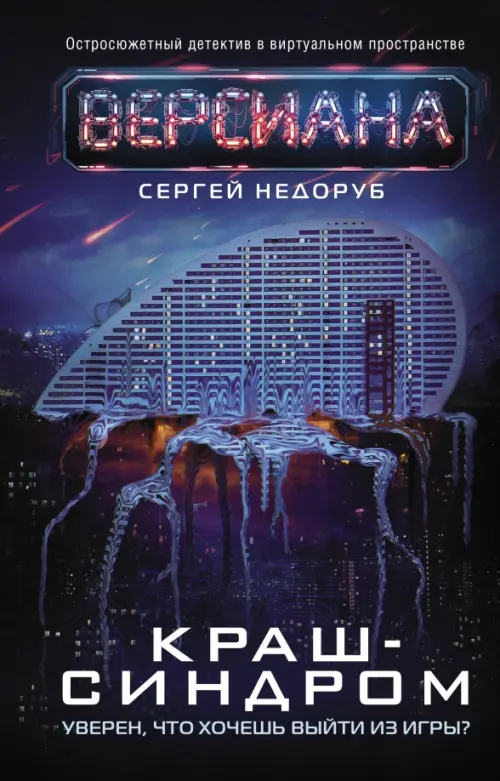 

Краш-синдром, Синий