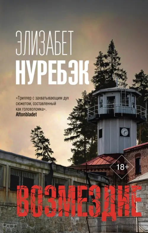 

Возмездие, Серый