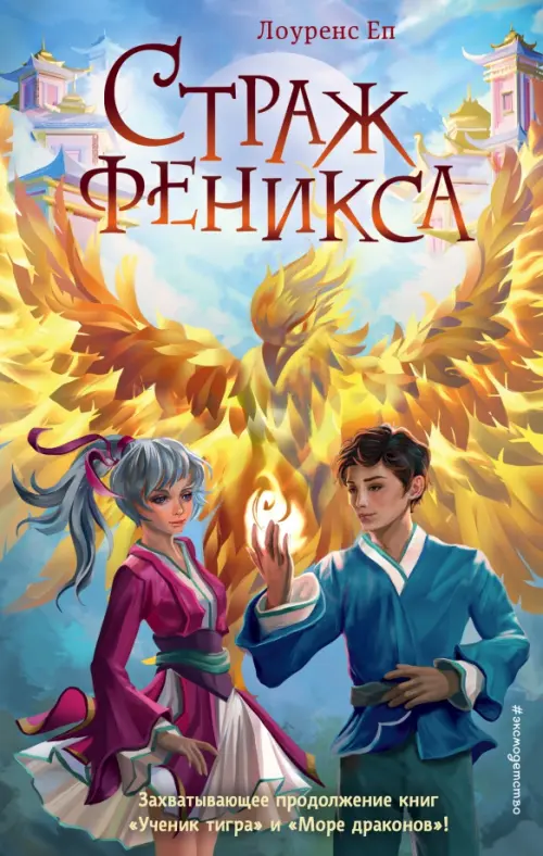 

Страж феникса, Голубой