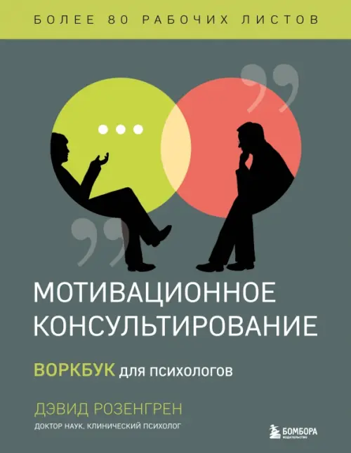 

Мотивационное консультирование. Воркбук для психологов, Серый