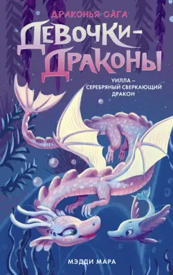 Девочки-драконы. Уилла - Серебряный Сверкающий Дракон