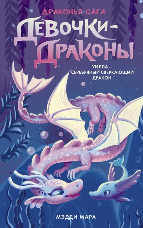

Девочки-драконы. Уилла - Серебряный Сверкающий Дракон, Фиолетовый