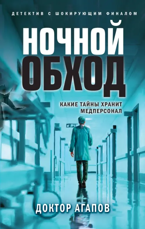 

Ночной обход, Голубой