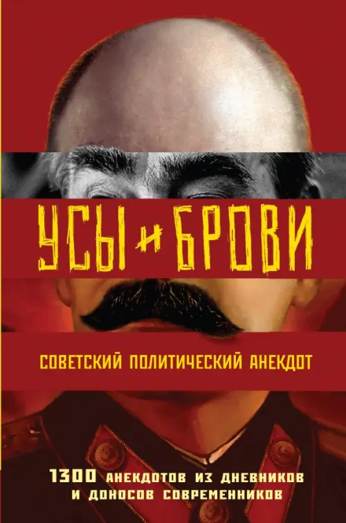 

Усы и брови. Советский политический анекдот, Красный