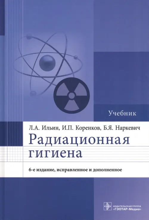 

Радиационная гигиена. Учебник, Синий