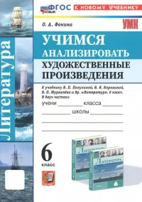 Учимся анализировать художественные произведения. 6 класс. К учебнику В.П. Полухиной, В.Я. Коровина