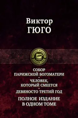 Собор Парижской Богоматери. Человек, который смеется. Девяносто третий год. Полное издание в 1 томе