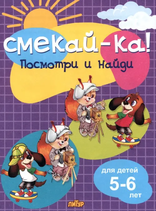 

Посмотри и найди для детей 5-6 лет, Фиолетовый