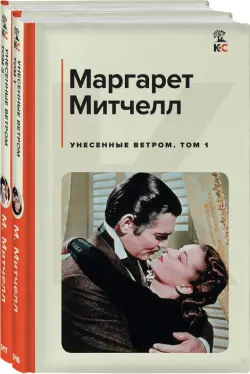 Унесенные ветром. Комплект из 2-х книг