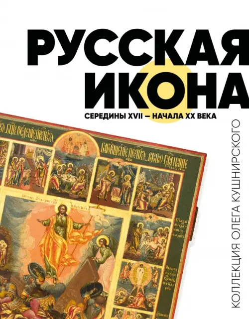

Русская икона середины XVII - начала XX века. Коллекция Олега Кушнирского