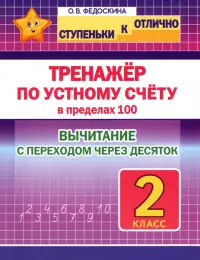 Тренажёр по устному счёту в пределах 100 с переходом. Вычитание. 2 класс