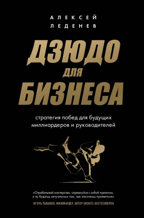 

Дзюдо для бизнеса. Стратегия побед для будущих миллиардеров и руководителей, Чёрный