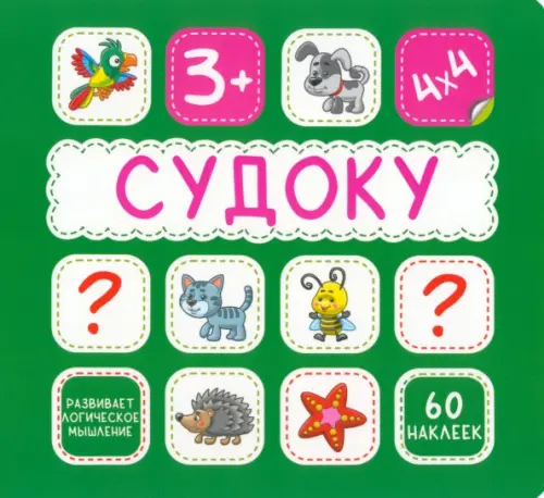 

Судоку. 60 наклеек, Зелёный