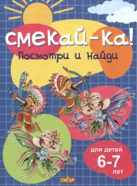 Посмотри и найди для детей 6-7 лет