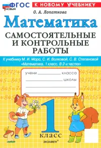 Математика. 1 класс. Самостоятельные и контрольные работы к учебнику М. И. Моро, С. И. Волковой