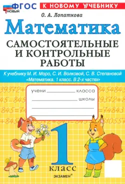 Математика. 1 класс. Самостоятельные и контрольные работы к учебнику М. И. Моро, С. И. Волковой