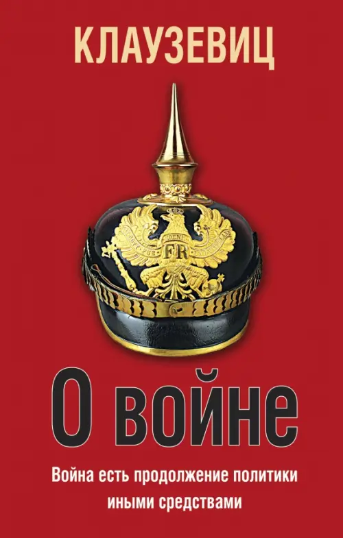 

О войне, Красный