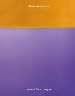 Адам и Ева в социуме