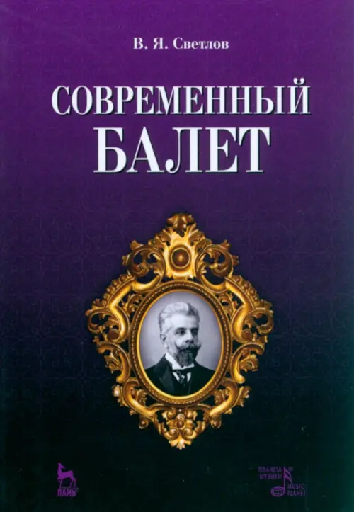 

Современный балет, Фиолетовый