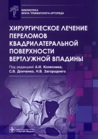 Хирургическое лечение переломов квадрилатеральной поверхности вертлужной впадины