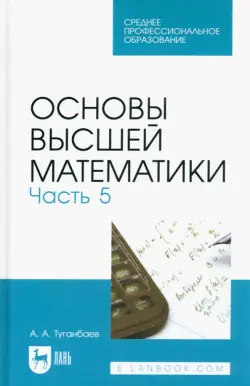 Основы высшей математики. Часть 5. Учебник для СПО