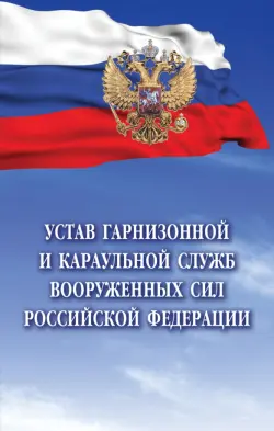 Устав гарнизонной и караульной служб Вооруженных Сил Российской Федерации