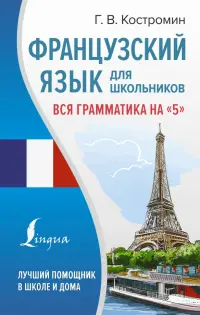 Французский язык для школьников. Вся грамматика на "5"