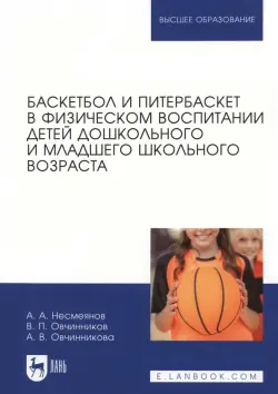 Баскетбол и питербаскет в физическом воспитании детей дошкольного и младшего школьного возраста