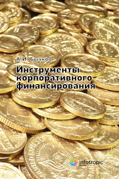 Инструменты корпоративного финансирования - Бычков Александр Игоревич