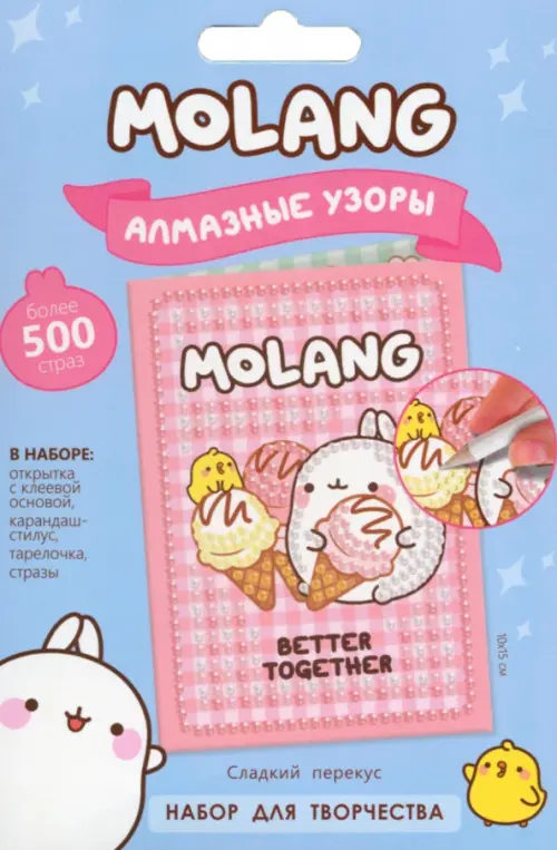 Molang Алмазные узоры Открытка Сладкий перекус 191₽