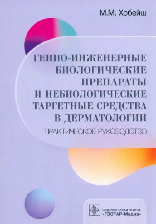 

Генно-инженерные биологические препараты и небиологические таргетные средства в дерматологии, Фиолетовый