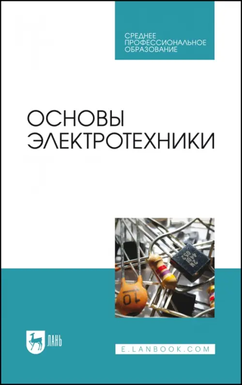 

Основы электротехники. Учебник для СПО, Голубой