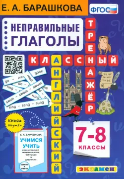 Английский язык. 7-8 классы. Классный тренажёр. Неправильные глаголы