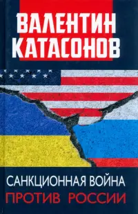 Санкционная война против России