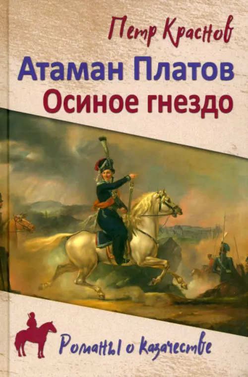 

Атаман Платов