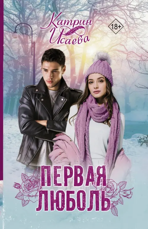 

Первая люболь, Голубой