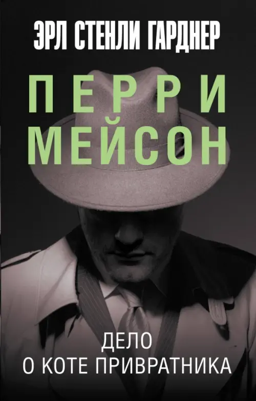 

Дело о коте привратника, Серый