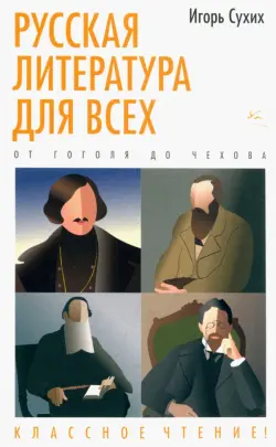 Русская литература для всех. От Гоголя до Чехова. Классное чтение!