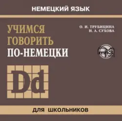 Учимся говорить по-немецки. Аудиоприложение к учебному пособию