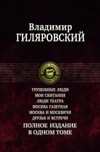 Трущобные люди. Мои скитания. Люди театра. Москва газетная. Москва и москвичи. Друзья и встречи