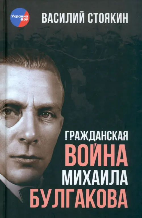 

Гражданская война Михаила Булгакова, Чёрный