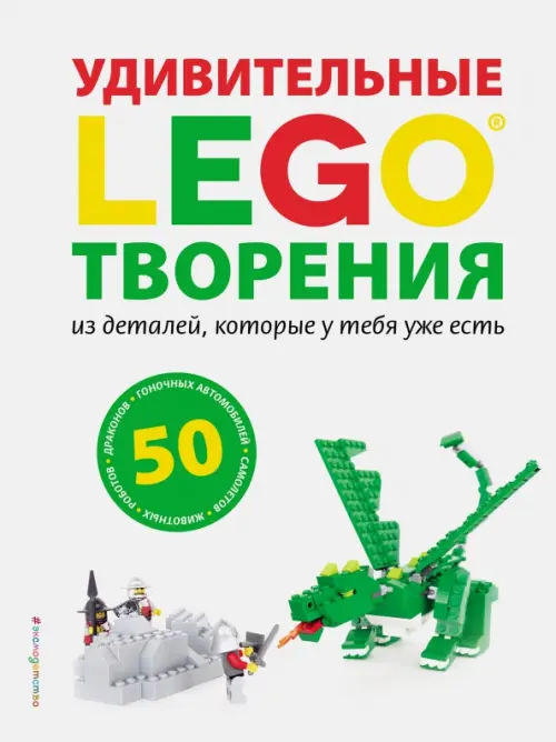

LEGO. Удивительные творения, Белый