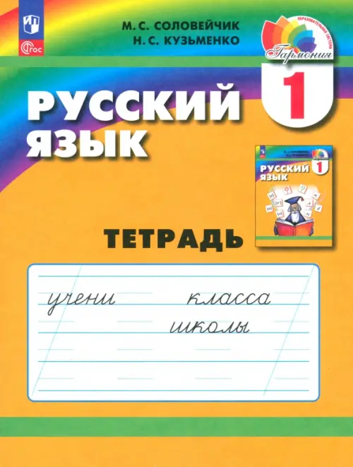 Русский язык. 1 класс. Тетрадь - Соловейчик Марина Сергеевна, Кузьменко Надежда Сергеевна