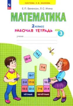 Математика. 2 класс. Рабочая тетрадь. В 4-х частях. Часть 3