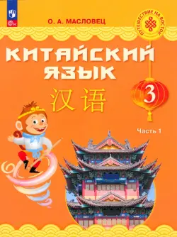 Китайский язык. 3 класс. Учебник. В 2-х частях