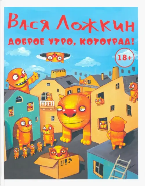 

Доброе утро, Котоград!