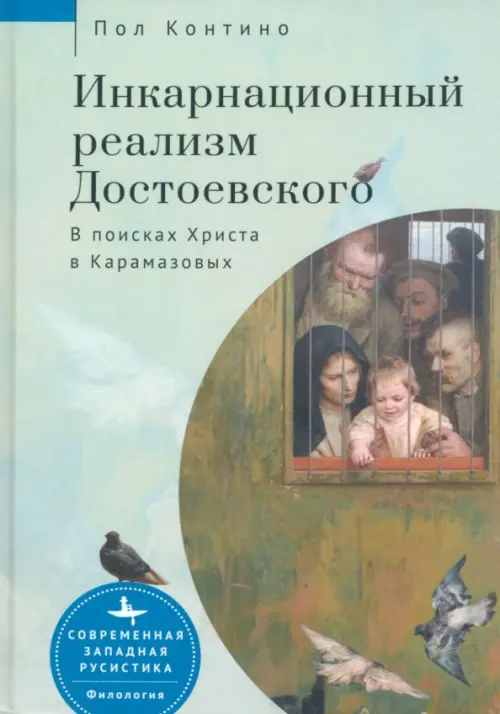 

Инкарнационный реализм Достоевского. В поисках Христа в Карамазовых, Зелёный