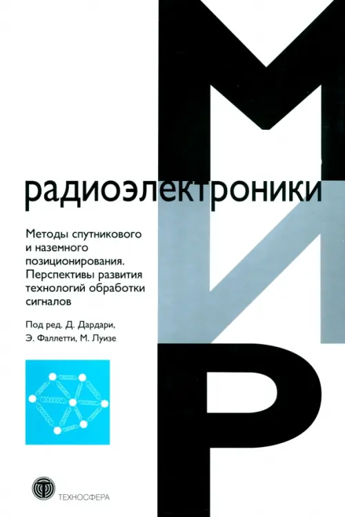 

Методы спутникового и наземного позиционирования, Белый