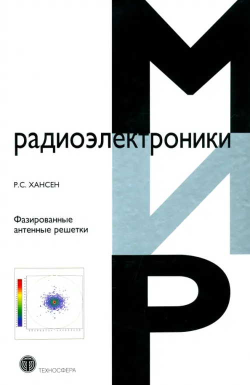 

Фазированные антенные решетки, Белый